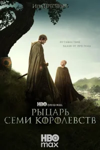 Рыцарь Семи Королевств