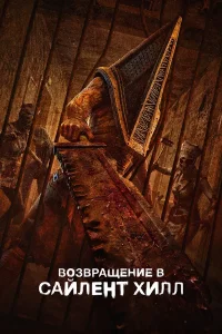 Возвращение в Сайлент Хилл