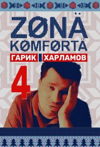 Зона комфорта (4 сезон)