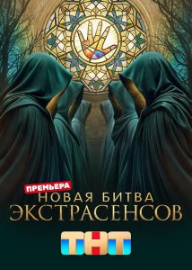 Новая битва экстрасенсов (25 сезон)