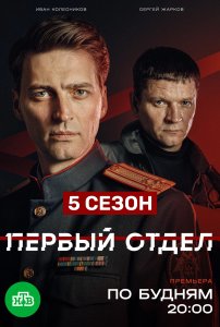 Первый отдел (5 сезон)