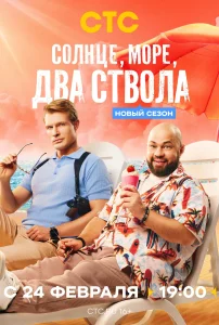 Солнце, море, два ствола (2 сезон)