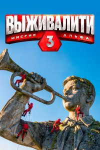 Выживалити. 3 сезон (2026)