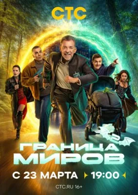 Граница миров (2 сезон)