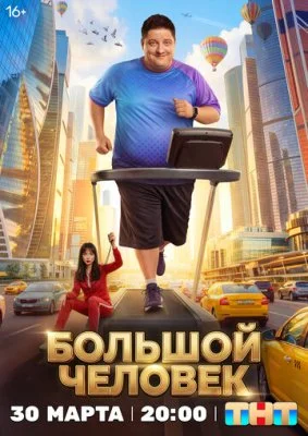 Большой человек