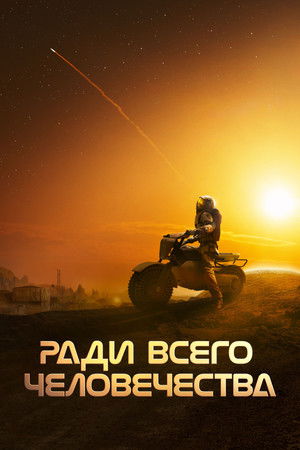 Ради всего человечества (5 сезон)