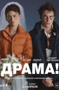Вот это драма!