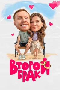 Второй брак (2 сезон)